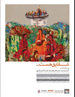 نمایشگاه نقاشی شقایق هست