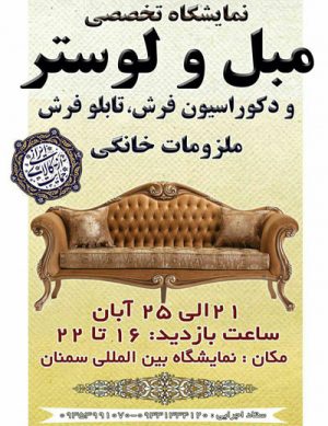 نمایشگاه تخصصی مبل و لوستر