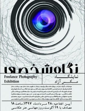 نمایشگاه عکس نگاه شخصی