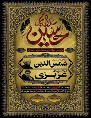 مراسم عزاداری دهه دوم محرم