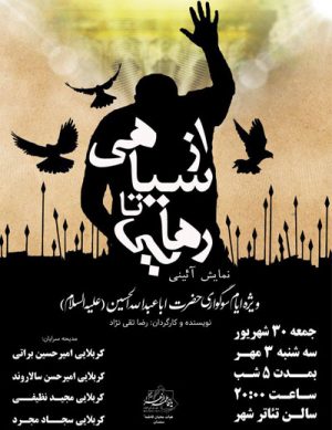 نمایش آئینی از سیاهی تا رهایی