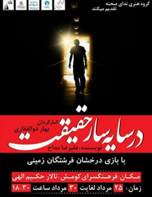 تئاتر در سایه‌سار حقیقت