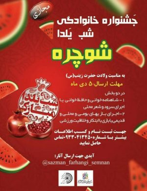 جشنواره خانوادگی شب یلدا (شوچره)