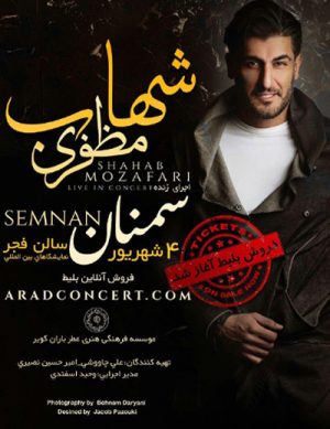 کنسرت شهاب مظفری