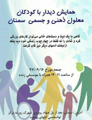 همایش دیدار با کودکان معلول ذهنی و جسمی سمنان