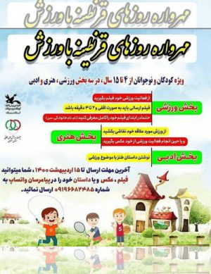 مهرواره روزهای قرنطینه با ورزش