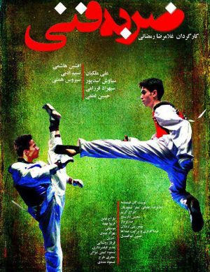 اکران فیلم سینمایی ضربه فنی