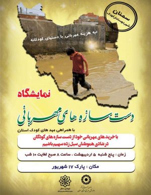 نمایشگاه دست سازه های مهربانی