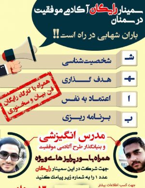 اولین سمینار آکادمی موفقیت