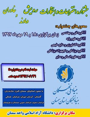 جشنواره اختراعات و ابتکارات رویش