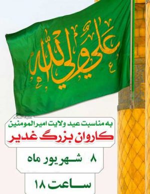 کاروان شادی غدیر