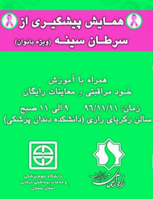همایش پیشگیری از سرطان سینه ( ویژه بانوان)