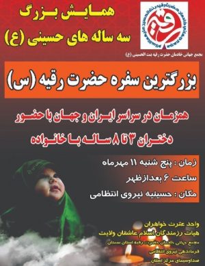 همایش بزرگ  سه ساله های حسینی(ع) مهر ۹۸