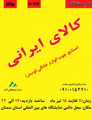 نمایشگاه کالای ایرانی