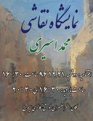 نمایشگاه نقاشی