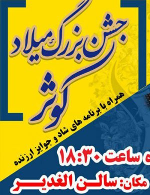 جشن بزرگ میلاد کوثر