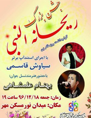 جشن بزرگ ریحانه النبی