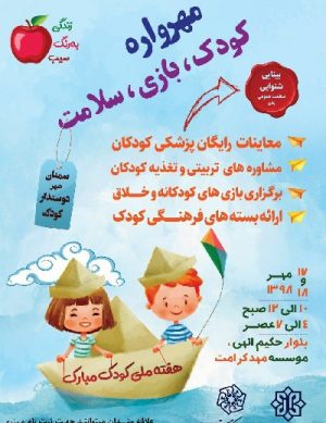 مهرواره  کودک، بازی و سلامت ۹۸