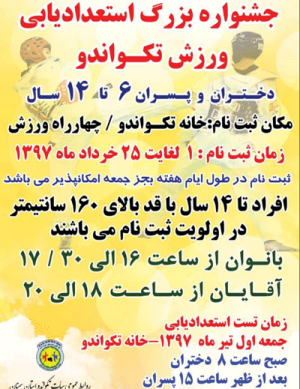 جشنواره بزرگ استعداد یابی ورزش تکواندو