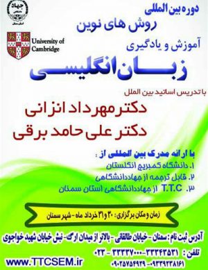 دوره بین‌المللی روش‌های نوین آموزش و یادگیری زبان انگلیسی