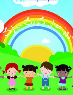 جشنواره روز کودک شهر کتاب