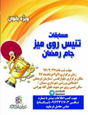 برگزاری مسابقات تنیس روی میز جام رمضان در سمنان