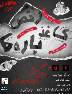 تئاتر رقص کاغذ پاره ها