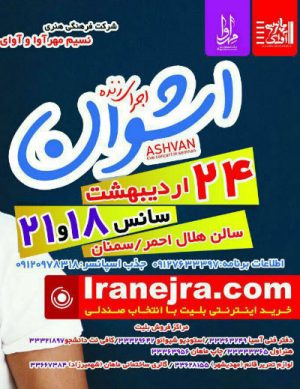 کنسرت بزرگ اشوان برای اولین بار درسمنان