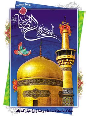 جشن بزرگ ولادت حضرت شمس‌الشموس (ع)