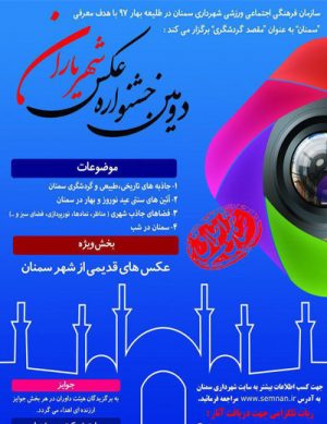 جشنواره عکس شهریاران