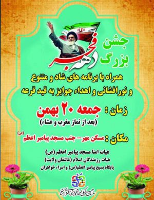 جشن بزرگ دهه فجر