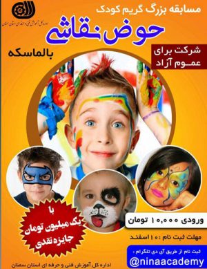 مسابقه حوض نقاشی