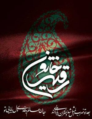 مراسم عزاداری حضرت رقیه (س)