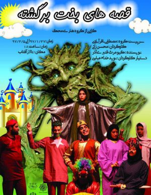 قصه های بخت برگشته