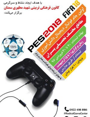 مسابقات PES 2018