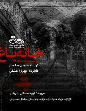 نمایش خانه باغ