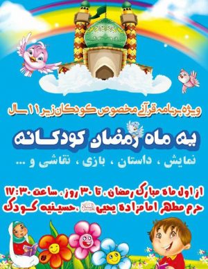 یه ماه رمضان کودکانه