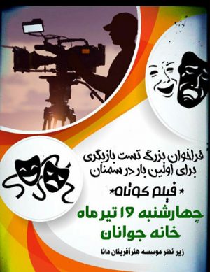 فراخوان بزرگ تست بازیگری