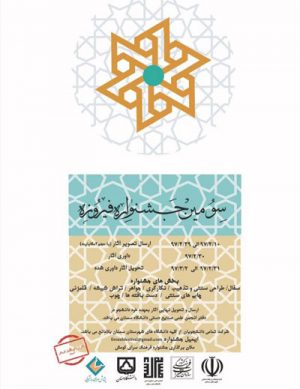 برگزاری سومین جشنواره فیروزه