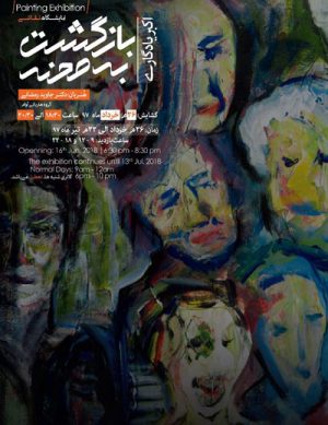 نمایشگاه نقاشی بازگشت به صحنه