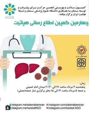 چهارمین کمپین اطلاع رسانی هپاتیت