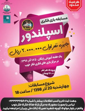 مسابقه بازی فکری اسپلندور