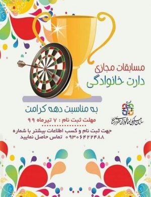 مسابقات مجازی دارت خانوادگی