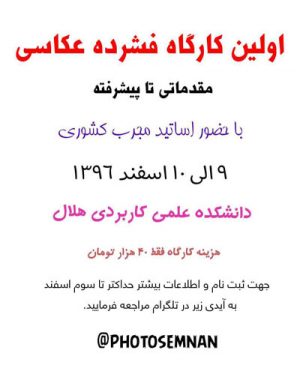 کارگاه فشرده عکاسی