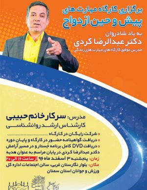 کارگاه مهارتهای پیش و حین ازدواج