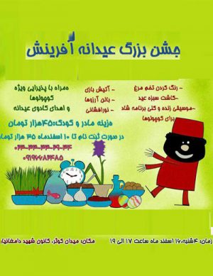 جشن بزرگ عیدانه