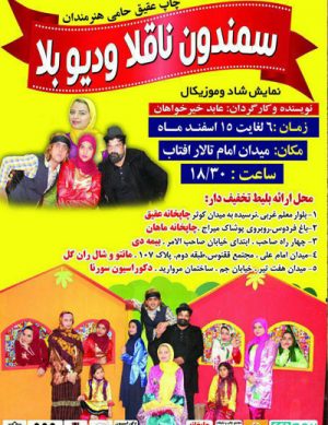 نمایش سمندون ناقلا و دیو بلا