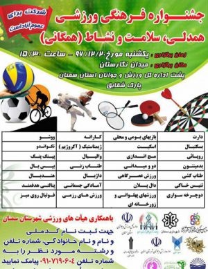جشنواره فرهنگی و ورزشی همدلی، سلامت و نشاط (همگانی)