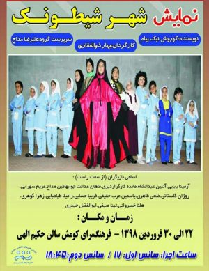 نمایش شهر شیطونک