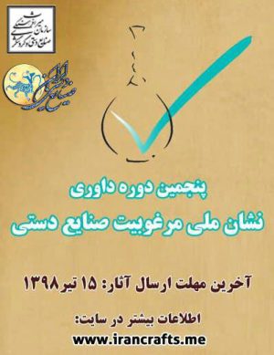 پنجمین دوره داوری نشان ملی مرغوبیت صنایع دستی